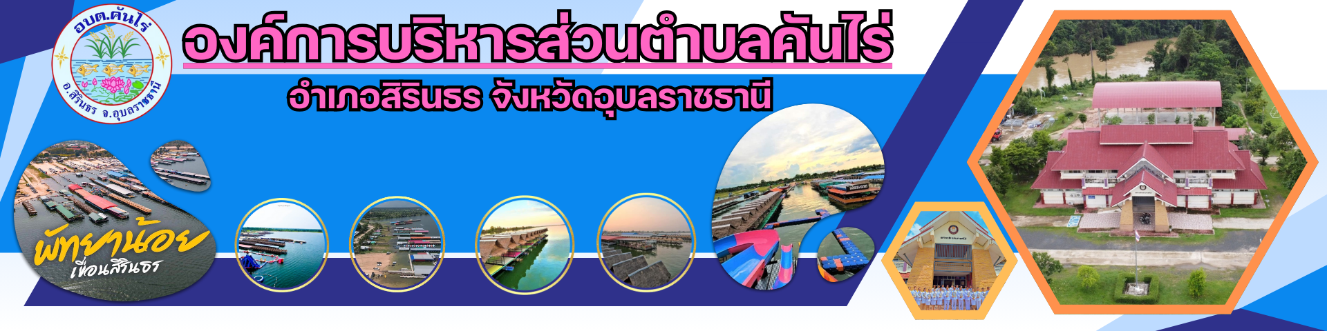องค์การบริหารส่วนตำบลคันไร่