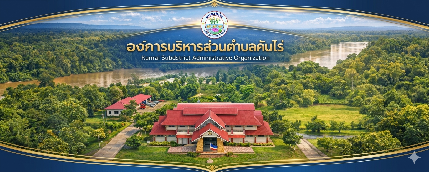 องค์การบริหารส่วนตำบลคันไร่