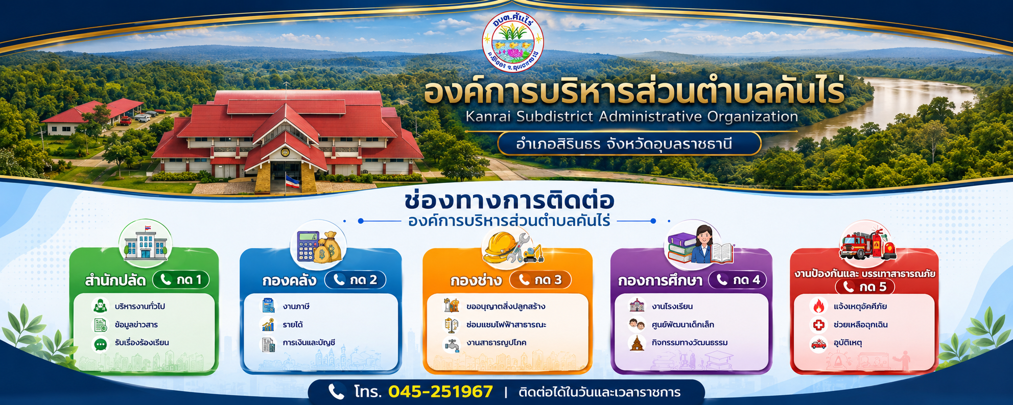 องค์การบริหารส่วนตำบลคันไร่
