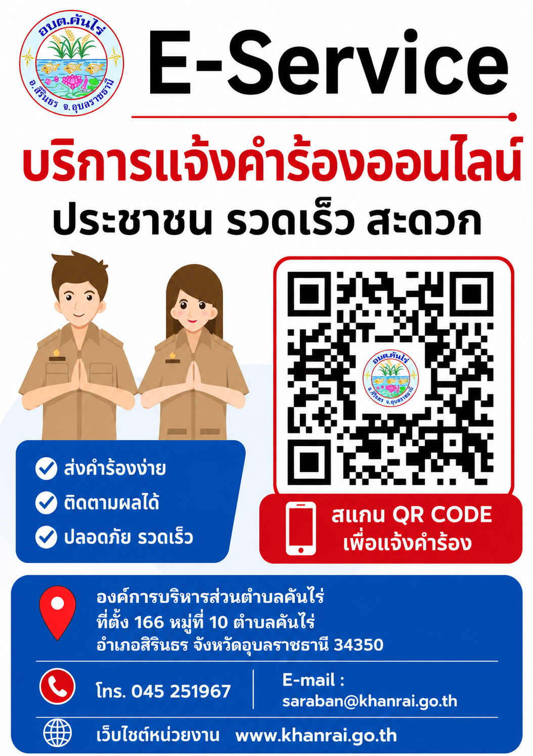 บริการแจ้งคำร้องออนไลน์ ระบบ E-Service